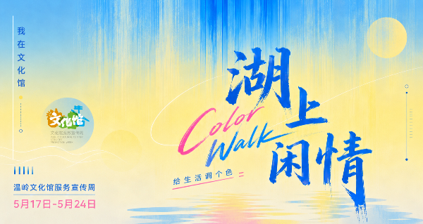 文化馆服务宣传周丨湖上闲情 × Color Walk：不用赶路，只要“追色”，松弛感文化活动已上线